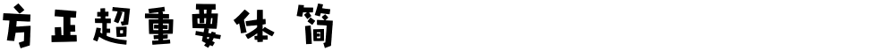 方正超重要体 简