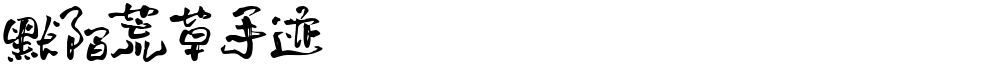 默陌荒草手迹