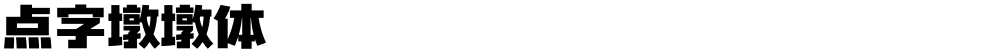 点字墩墩体