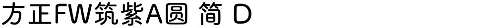 方正FW筑紫A圆 简 D