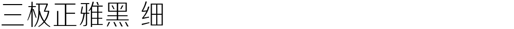 三极正雅黑 细