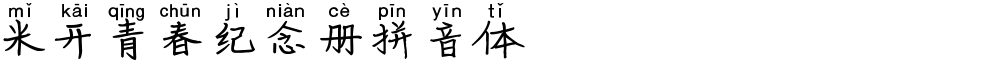 米开青春纪念册拼音体