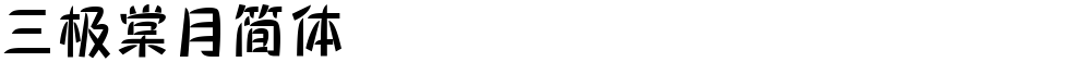 三极棠月简体