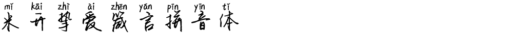 米开挚爱箴言拼音体