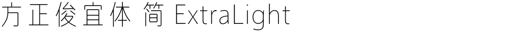 方正俊宜体 简 ExtraLight