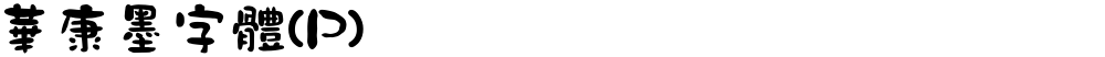 華康墨字體(P)