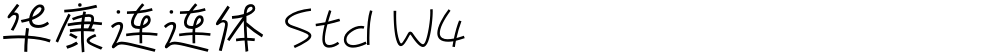 华康连连体 Std W4