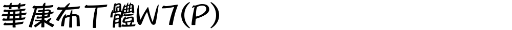 華康布丁體W7(P)