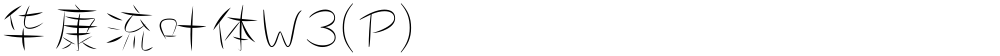 华康流叶体W3(P)