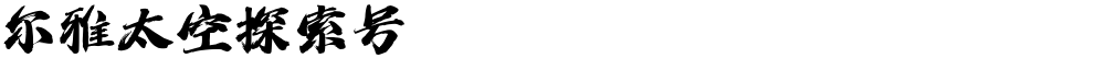 尔雅太空探索号