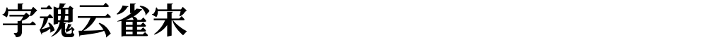 字魂云雀宋