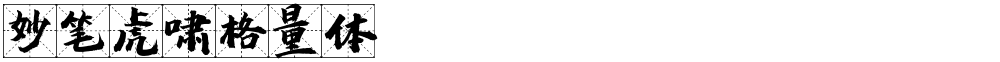 妙笔虎啸格量体