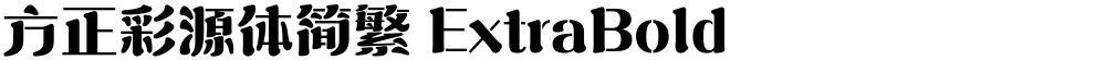 方正彩源体简繁 ExtraBold