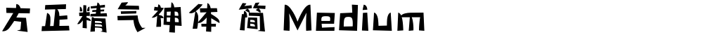 方正精气神体 简 Medium