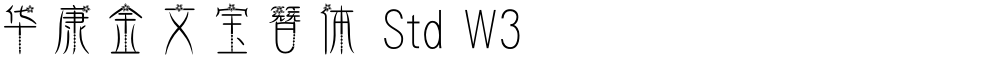 华康金文宝簪体 Std W3