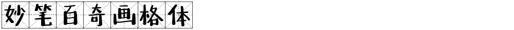 妙笔百奇画格体