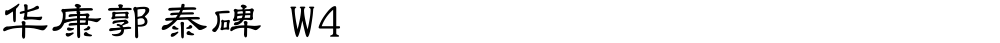 华康郭泰碑 W4