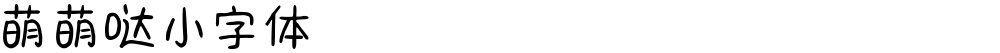 萌萌哒小字体