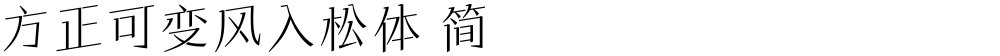 方正可变风入松体 简
