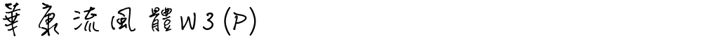 華康流風體W3(P)