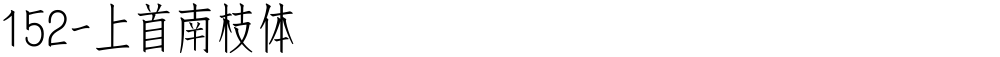152-上首南枝体