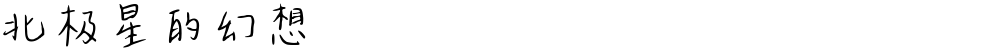 北极星的幻想