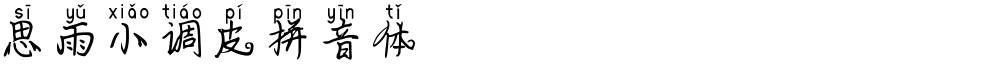 思雨小调皮拼音体