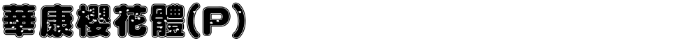 華康櫻花體(P)