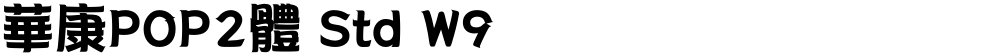 華康POP2體 Std W9