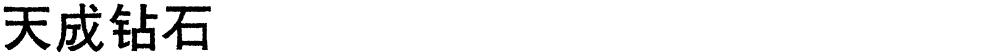 天成钻石
