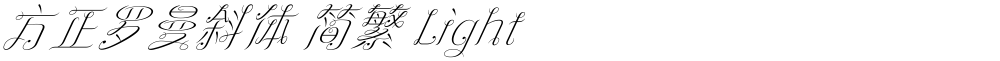 方正罗曼斜体 简繁 Light
