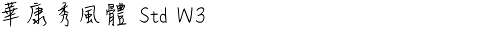 華康秀風體 Std W3