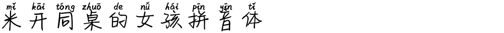 米开同桌的女孩拼音体