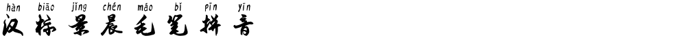汉标景晨毛笔拼音