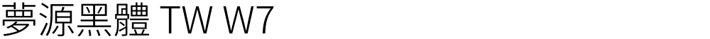 夢源黑體 TW W7