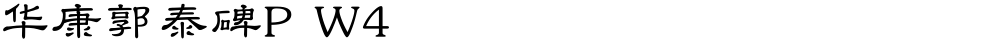 华康郭泰碑P W4