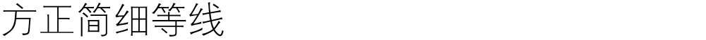 方正簡細等線