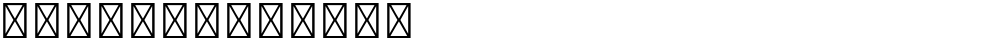 星汉等宽 TC Light