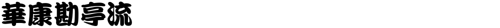 華康勘亭流