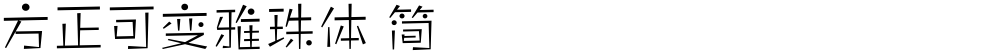 方正可变雅珠体 简