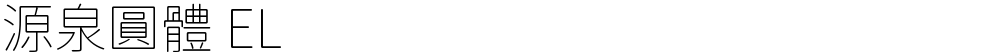 源泉圓體 EL