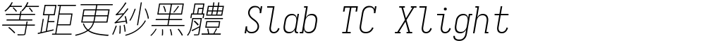 等距更紗黑體 Slab TC Xlight