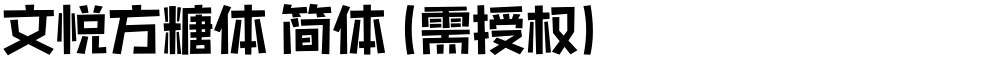 文悦方糖体 简体 (需授权)