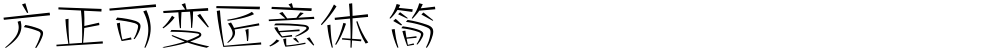 方正可变匠意体 简
