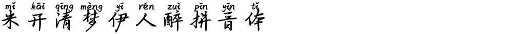 米开清梦伊人醉拼音体