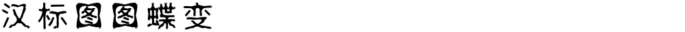 汉标图图蝶变