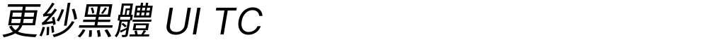 更紗黑體 UI TC