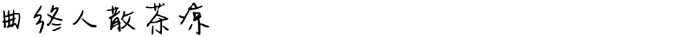曲终人散茶凉
