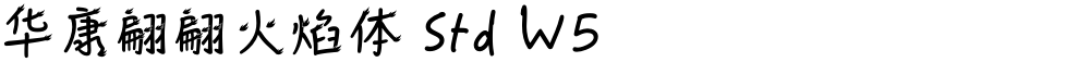 华康翩翩火焰体 Std W5