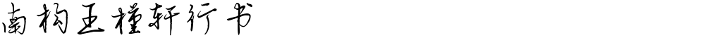 南构王槿轩行书